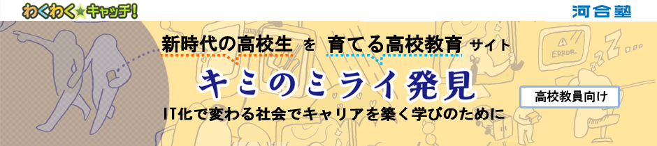 キミのミライ発見