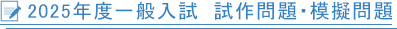 2025年度一般入試　試作問題・模擬問題