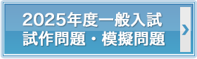 2025年度一般入試　試作問題・模擬問題