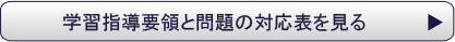 「社会と情報」学習指導要領と問題の対応表を見る