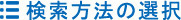 検索方法の選択