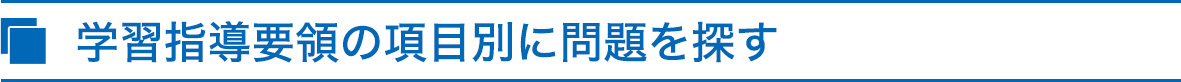 学習指導要領の項目別に問題を探す