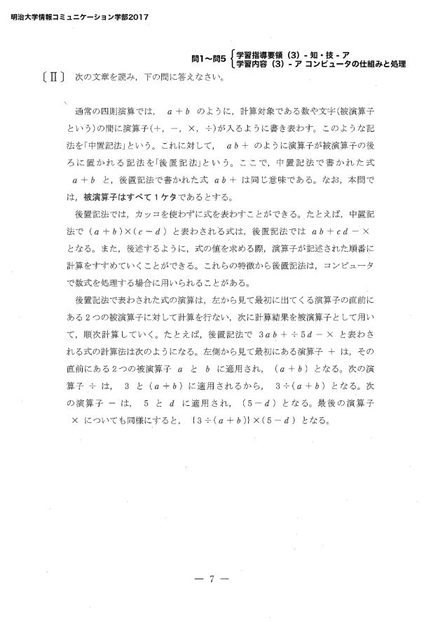 明治大学情報コミュニケーション学部2017」 問題情報／キミの