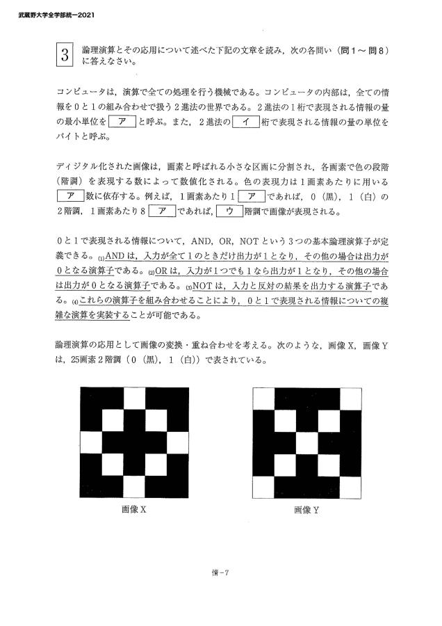 武蔵野大学全学部統一2021」 問題情報／キミのミライ発見入試問題サイト