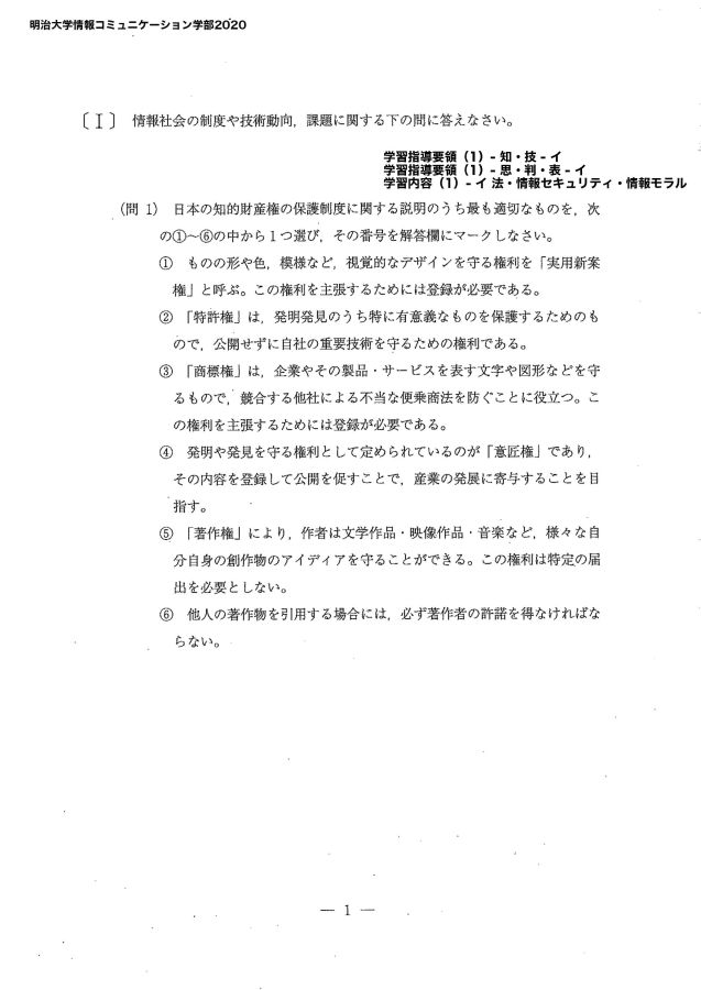 明治大学情報コミュニケーション学部2020」 問題情報／キミのミライ