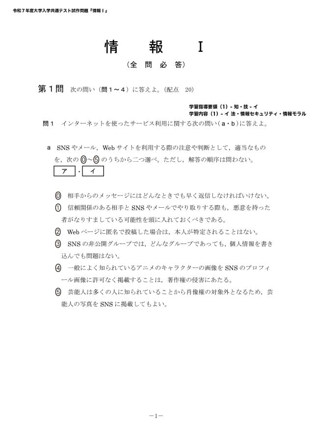 令和7年度大学入学共通テスト試作問題 『情報Ⅰ』(2022年11月