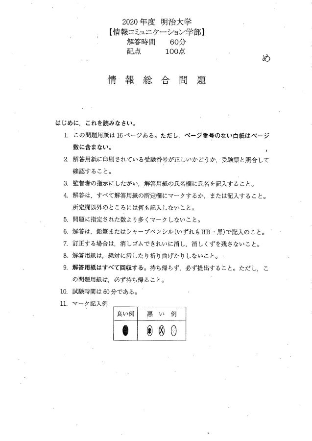 明治大学情報コミュニケーション学部2020」 問題情報／キミのミライ